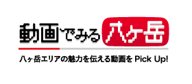 動画でみる八ヶ岳　八ヶ岳エリアの魅力を伝える動画をPick Up!