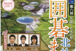 プロ棋士も登場！　北杜市囲碁美術館で「第8回名峰と名水の里北杜囲碁まつり」、6月22日開催