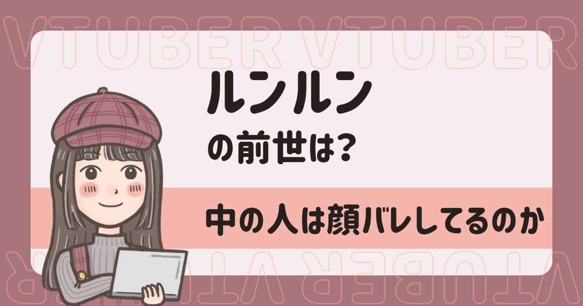 ルンルン(にじさんじ)前世が猫間たまと言われる7つの理由！中の人は顔バレしてる？