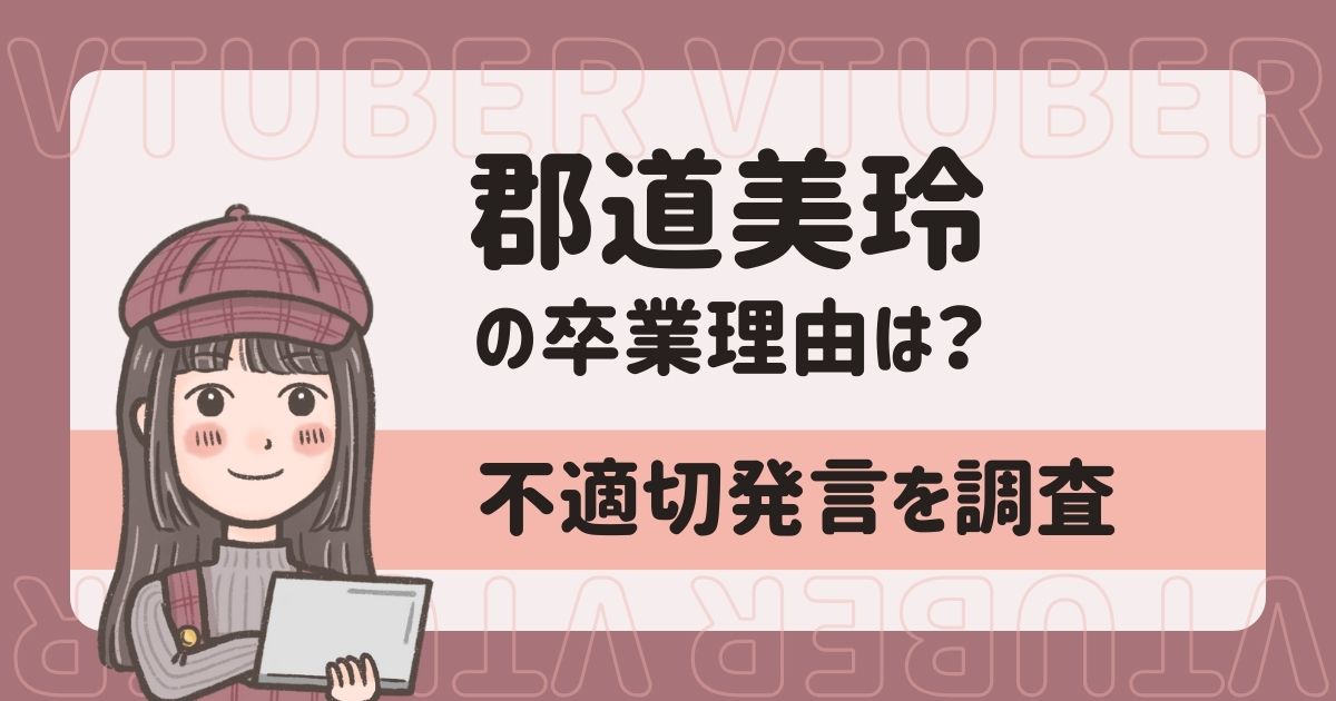 【なぜ引退？】郡道美玲のにじさんじ卒業は炎上が理由！WBC不適切発言で何があったかも調査