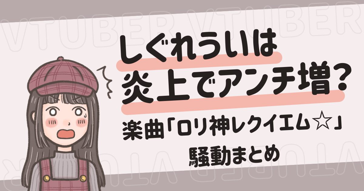 しぐれういは楽曲「粛聖!! ロリ神レクイエム☆」で大炎上してアンチ爆増？